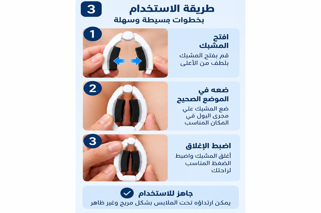 خطوات الاستخدام: افتح المشبك، ضعه في الموضع الصحيح، اضبط الإغلاق